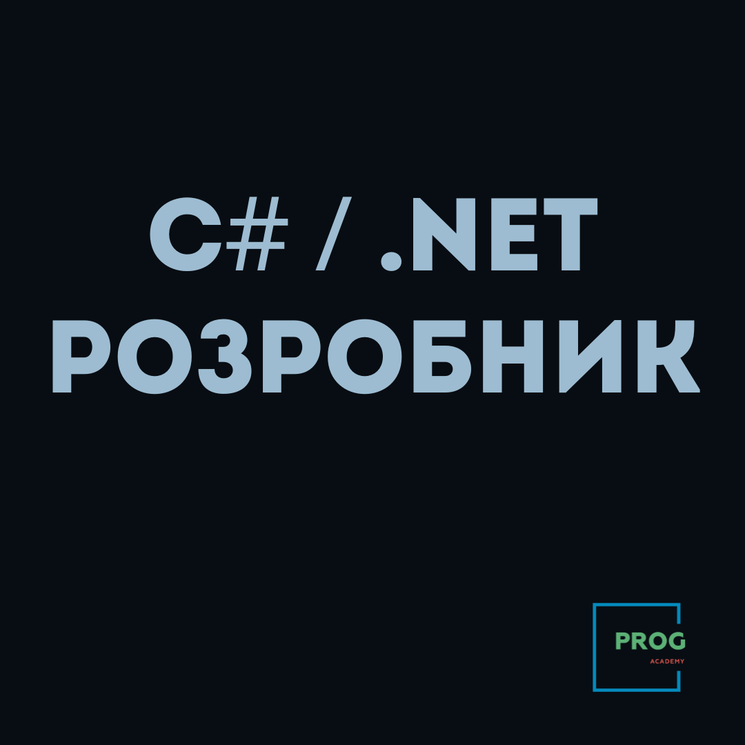 C# / .NET Розробник — бекенд, бази даних та хмарні сервіси
